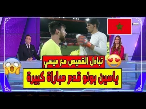 شاهد المغربي بونو يكشف الحوار الذي دار بينه وبين ميسي