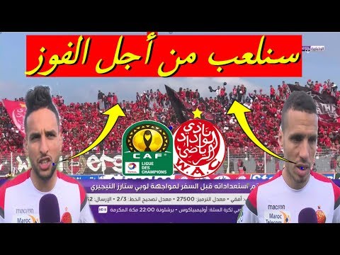 شاهداستعدادات الوداد لمباراة  لوبي ستارز النيجيري