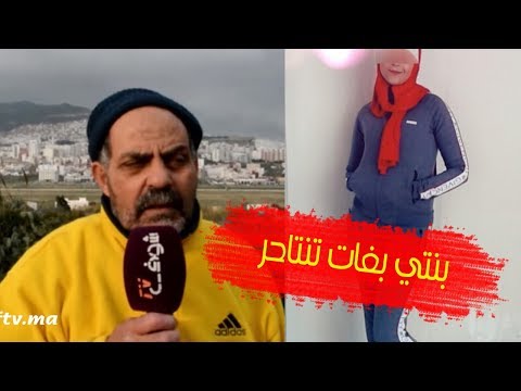 شاهد والد ضحية الاغتصاب في تطوان يكشف التفاصيل الكاملة والصادمة