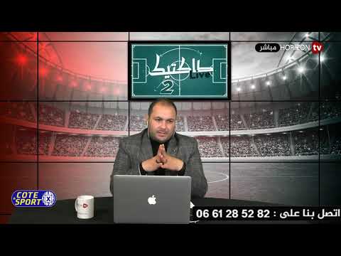 شاهد برنامج «تاكتيك» يسلط الضوء على فوز الجيش الملكي على الرجاء