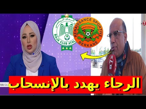 شاهد الرجاء يكشف الأسباب الحقيقية لتهديده بالانسحاب من الكاف‎