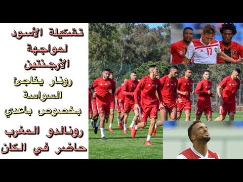 شاهد تشكيلة المنتخب المغربي قبل مواجهة الأرجنتين