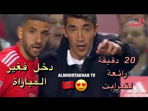 شاهد المغربي عادل تاعرابت يبدأ مشواره مع نسور بنفيكا