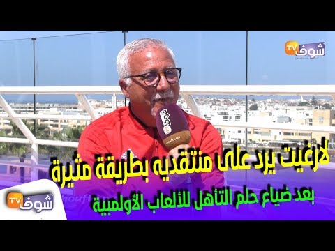 شاهد رد صادم للارغيت على منتقديه بعد ضياع التأهل للألعاب الأوليمبية