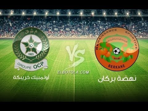 شاهد مباراة فريق نهضة بركان أمام أولمبيك خريبكة