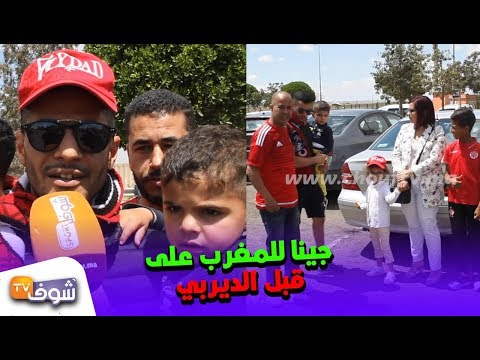 شاهد أسرة مغربية تقدُم من فرنسا لحضور ديربي الوداد والرجاء