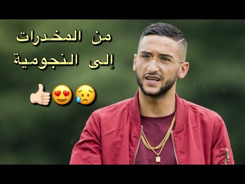 شاهد قصة مؤثرة عن حياة حكيم زياش وبداياته