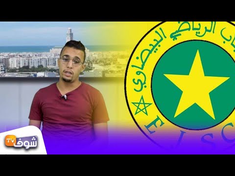 شاهد لاعب في نجم الشباب البيضاوي يطالب لقجع بحل أزمته