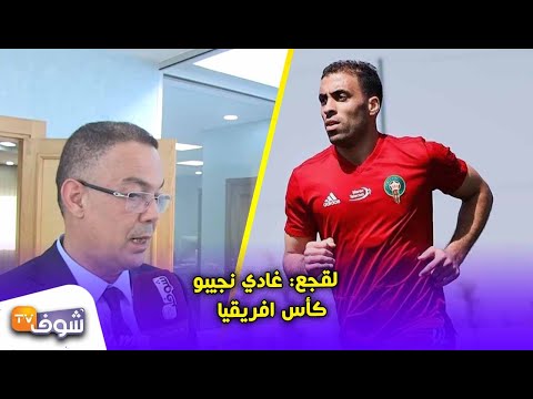 شاهد لقجع يُوضّح أن أجواء المنتخب ممتازة