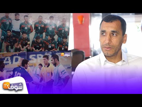 شاهد رشيد روكي يسترجع كواليس مثيرة بخصوص مشاركة المنتخب المغربي في كأس أفريقيا