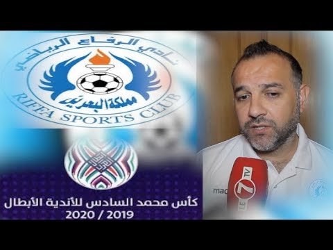 شاهد علي عاشور يعد بقيادة الرفاع البحريني للفوز على الزوراء