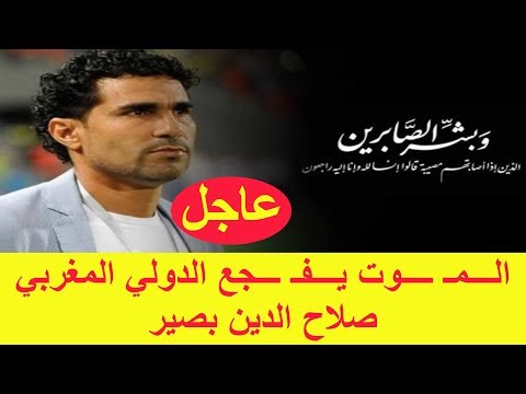 شاهد أسرة لاعب المنتخب المغربي السابق صلاح الدين بصير في حداد