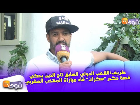 شاهد سامي تاج الدين يحكي واقعة قيادة حكم سكران مباراة للمنتخب المغربي