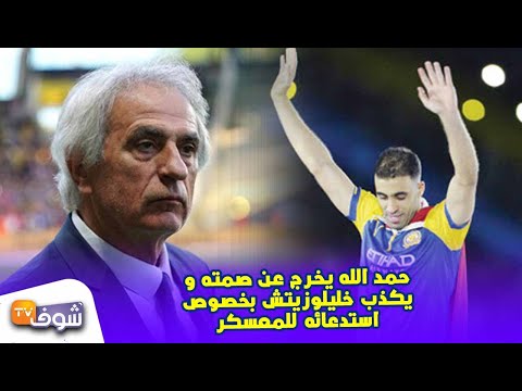 شاهد حمد الله يخرج عن صمته ويُكذّب خليلوزيتش بشأن استدعائه للمعسكر