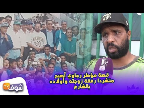 شاهد قِصَّة عامل رجاوي أصبح مُتشرّدًا يرفقة زوجته وأولاده