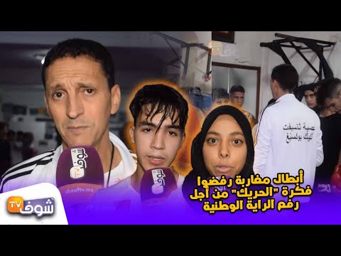 شاهد مغاربة رفضوا فكرة ركوب قوارب الموت من أجل رفع راية بلدهم