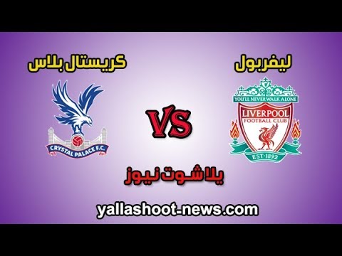 شاهد بثّ مباشر لمباراة ليفربول وكريستال بالاس