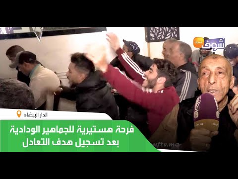 شاهد فرحة هيستيرية للجماهير الودادية بعد تسجيل هدف التعادل ضد اتحاد العاصمة