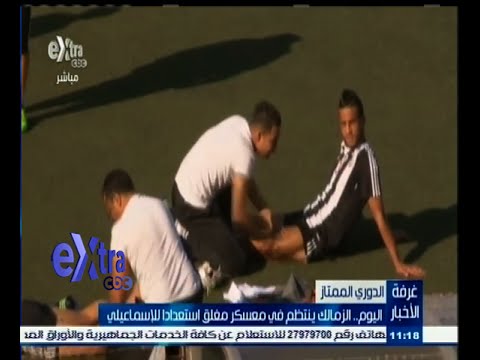 شاهد الزمالك يدخل في معسكر مغلق استعدادا لـالإسماعيلي