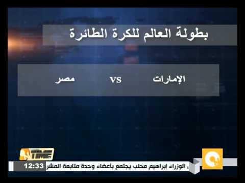 شاهد منتخب الطائرة تحت 23 عامًا يواجه اليوم نظيره الإماراتي