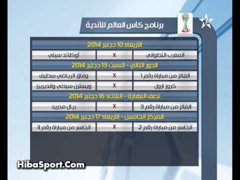 البرنامج الكامل لمباريات كأس العالم للأندية