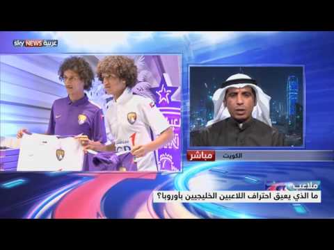 بالفيديو ما الذي يعيق احتراف اللاعبين الخليجيين في أوروبا