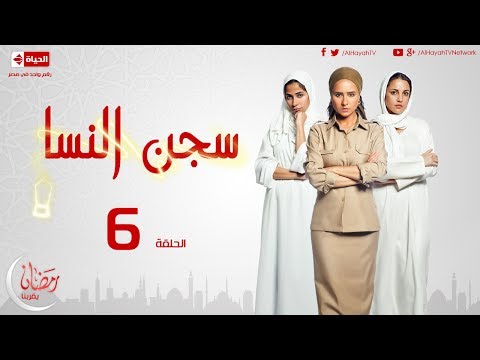 الحلقة 6 من مسلسل سجن النسا