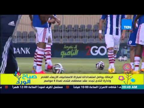 الزمالك يواصل إستعداداته لمباراة الإسماعيلي الأربعاء المقبل