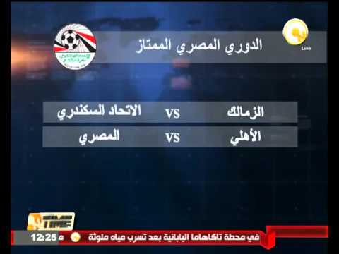 الزمالك يواجه الاتحاد السكندري الاثنين والأهلي يلتقي المصري البورسعيدي الثلاثاء